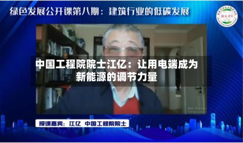 中国工程院院士江亿：让用电端成为新能源的调节力量