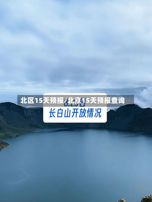 北区15天预报/北京15天预报查询-第3张图片