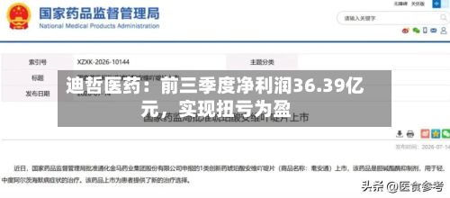 迪哲医药：前三季度净利润36.39亿元，实现扭亏为盈