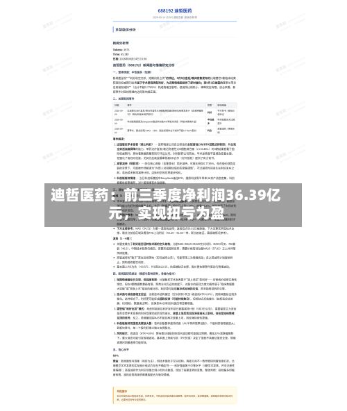 迪哲医药：前三季度净利润36.39亿元，实现扭亏为盈-第2张图片