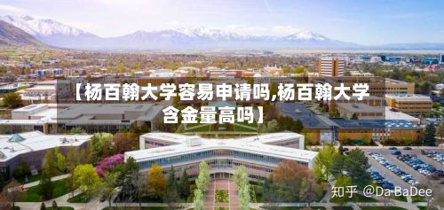 【杨百翰大学容易申请吗,杨百翰大学含金量高吗】-第2张图片