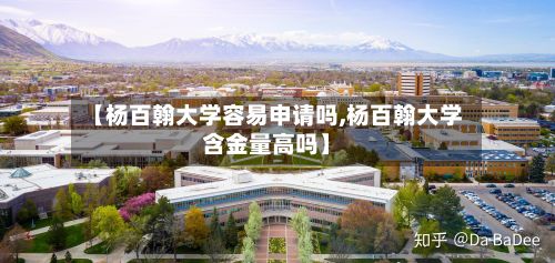 【杨百翰大学容易申请吗,杨百翰大学含金量高吗】