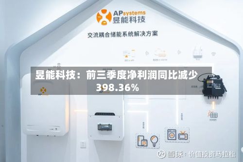 昱能科技：前三季度净利润同比减少398.36%-第1张图片