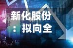 新化股份：拟向全资子公司宁夏新化增资