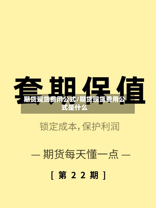 期货现货费用公式/期货现货费用公式是什么