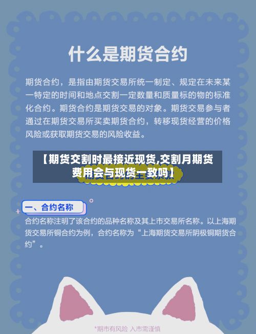 【期货交割时最接近现货,交割月期货费用会与现货一致吗】