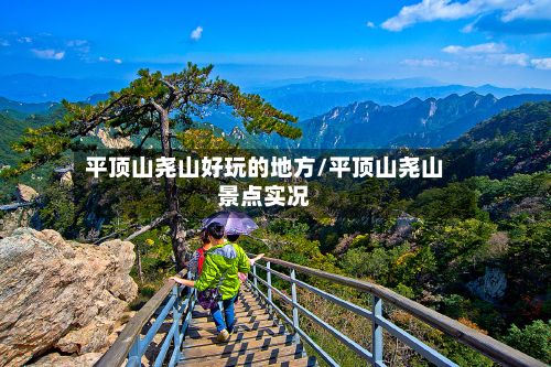 平顶山尧山好玩的地方/平顶山尧山景点实况