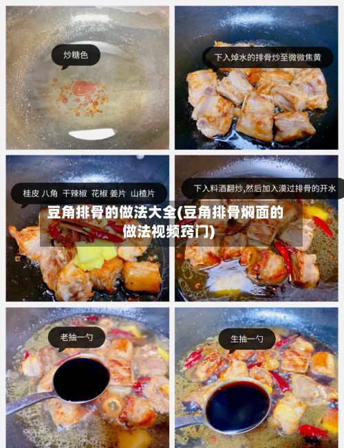 豆角排骨的做法大全(豆角排骨焖面的做法视频窍门)-第3张图片