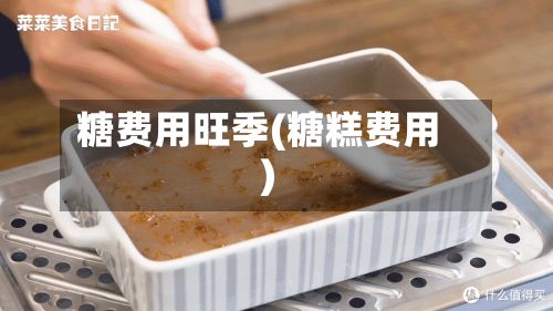 糖费用旺季(糖糕费用)