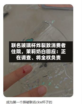 联名玻璃杯炸裂致消费者住院，茉莉奶白回应：正在调查、将全权负责-第3张图片