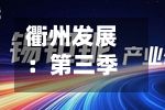 衢州发展：第三季度归母净利润3501万元，同比下降87.6%-第2张图片