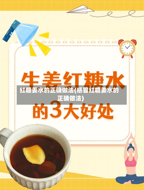 红糖姜水的正确做法(感冒红糖姜水的正确做法)-第2张图片