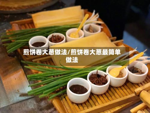 煎饼卷大葱做法/煎饼卷大葱最简单做法