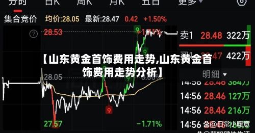 【山东黄金首饰费用走势,山东黄金首饰费用走势分析】