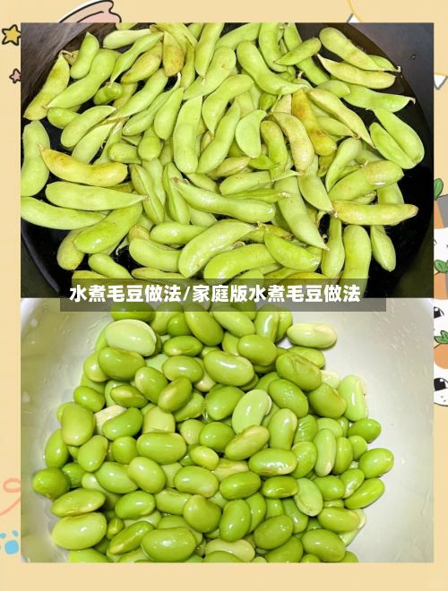 水煮毛豆做法/家庭版水煮毛豆做法