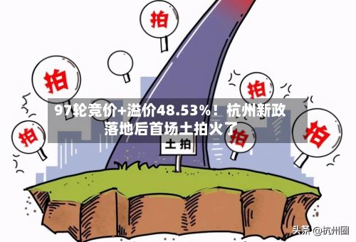 97轮竞价+溢价48.53%！杭州新政落地后首场土拍火了