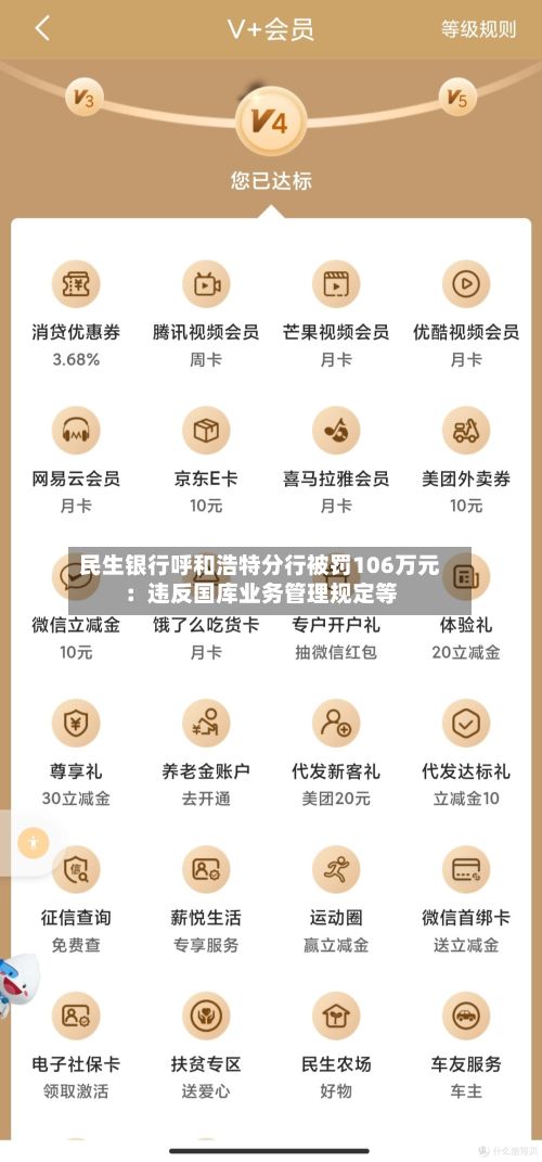 民生银行呼和浩特分行被罚106万元：违反国库业务管理规定等