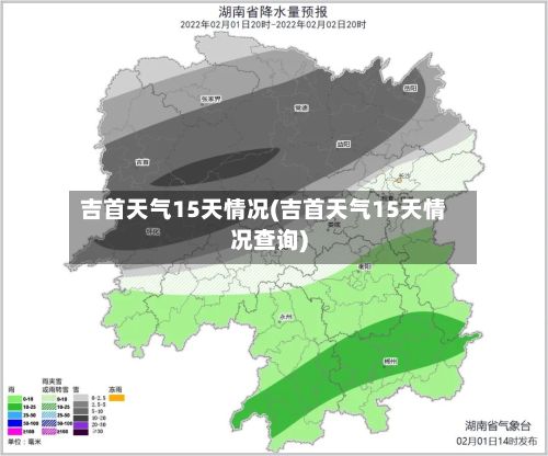 吉首天气15天情况(吉首天气15天情况查询)-第3张图片