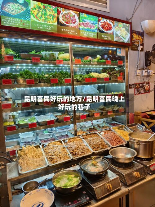 昆明富民好玩的地方/昆明富民晚上好玩的巷子-第3张图片