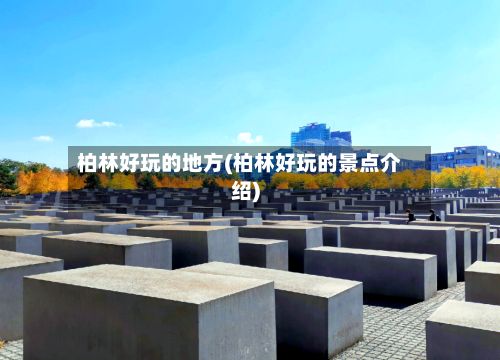 柏林好玩的地方(柏林好玩的景点介绍)-第2张图片