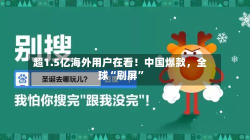 超1.5亿海外用户在看！中国爆款，全球“刷屏”