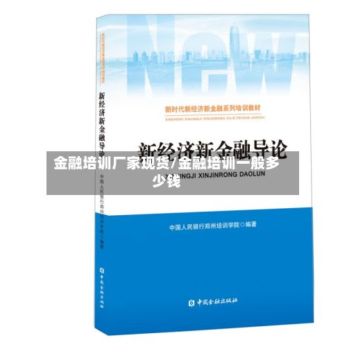 金融培训厂家现货/金融培训一般多少钱