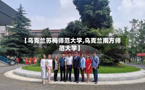 【乌克兰苏梅师范大学,乌克兰南方师范大学】-第3张图片