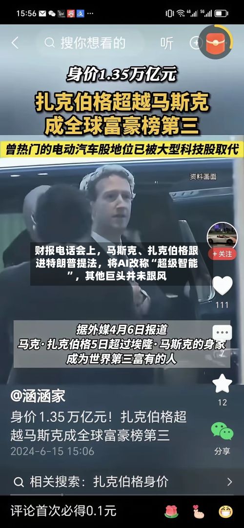 财报电话会上，马斯克	、扎克伯格跟进特朗普提法，将AI改称“超级智能”	，其他巨头并未跟风-第3张图片
