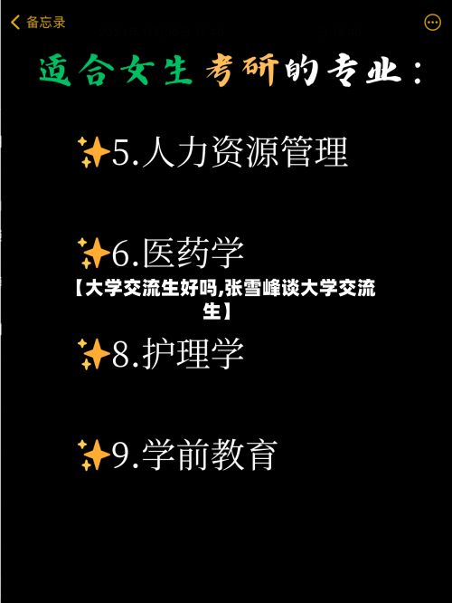 【大学交流生好吗,张雪峰谈大学交流生】