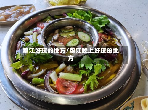 垫江好玩的地方/垫江晚上好玩的地方