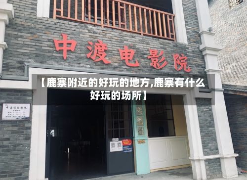 【鹿寨附近的好玩的地方,鹿寨有什么好玩的场所】