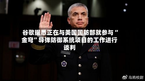 谷歌据悉正在与美国国防部就参与“金穹”导弹防御系统项目的工作进行谈判-第2张图片