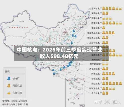 中国核电：2026年前三季度实现营业收入598.48亿元