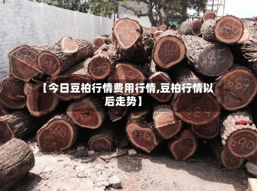【今日豆柏行情费用行情,豆柏行情以后走势】-第2张图片