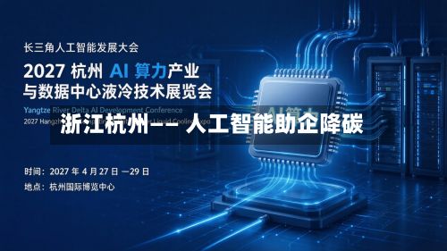 浙江杭州—— 人工智能助企降碳-第2张图片