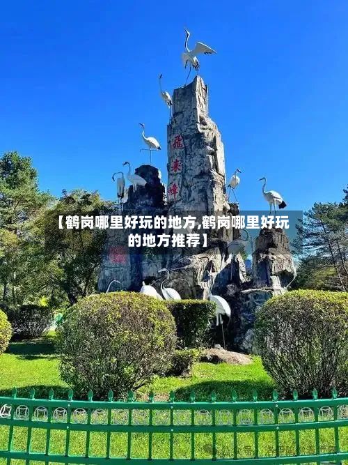 【鹤岗哪里好玩的地方,鹤岗哪里好玩的地方推荐】