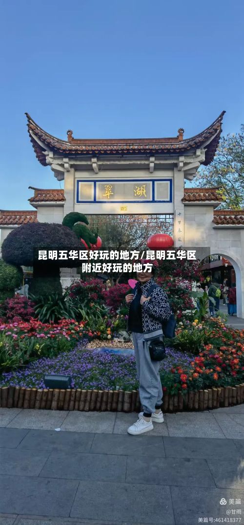 昆明五华区好玩的地方/昆明五华区附近好玩的地方-第3张图片