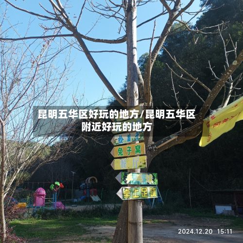 昆明五华区好玩的地方/昆明五华区附近好玩的地方-第2张图片