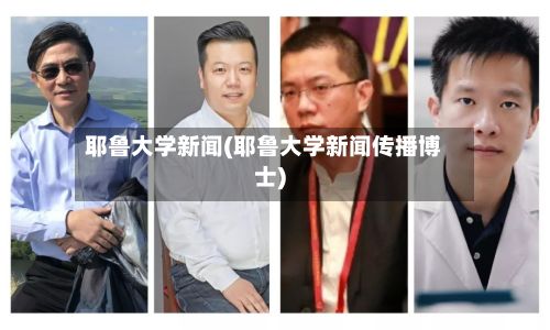 耶鲁大学新闻(耶鲁大学新闻传播博士)-第2张图片