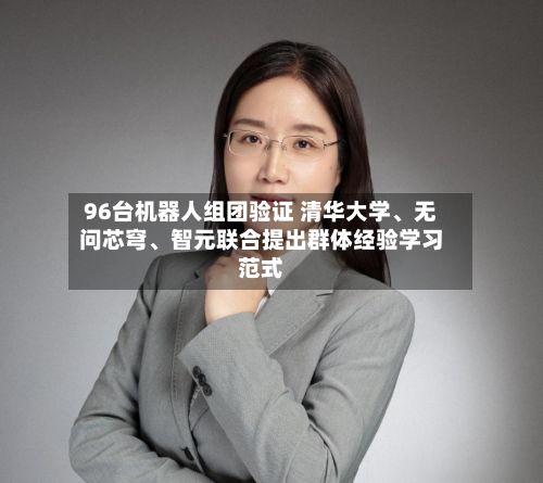 96台机器人组团验证 清华大学、无问芯穹	、智元联合提出群体经验学习范式-第2张图片