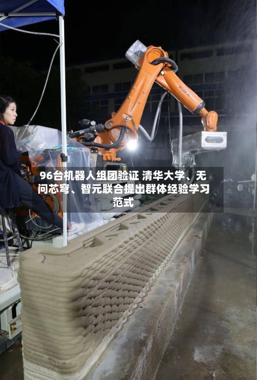 96台机器人组团验证 清华大学、无问芯穹、智元联合提出群体经验学习范式-第3张图片