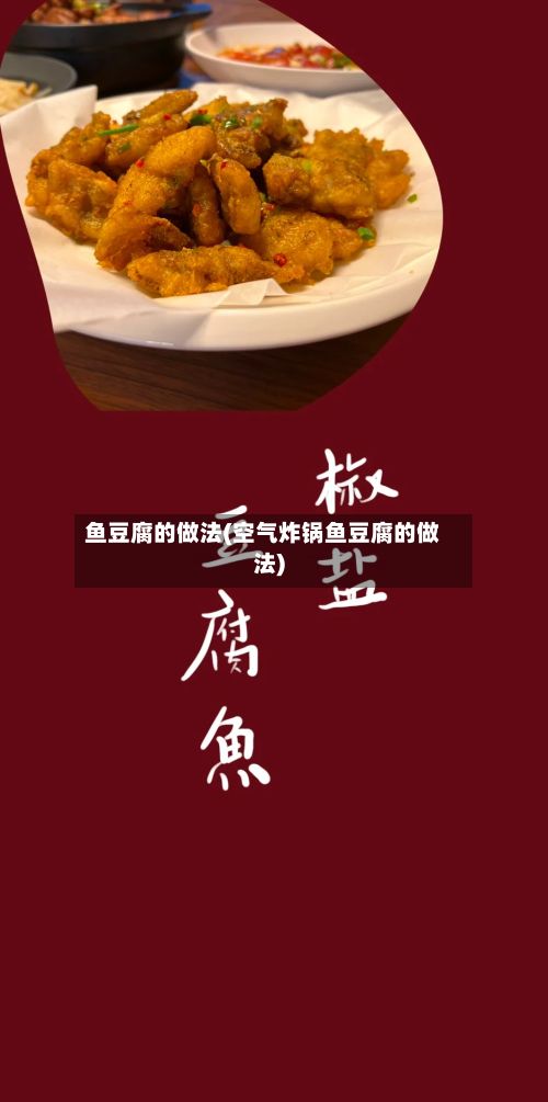 鱼豆腐的做法(空气炸锅鱼豆腐的做法)