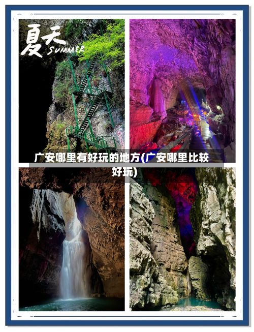 广安哪里有好玩的地方(广安哪里比较好玩)-第3张图片