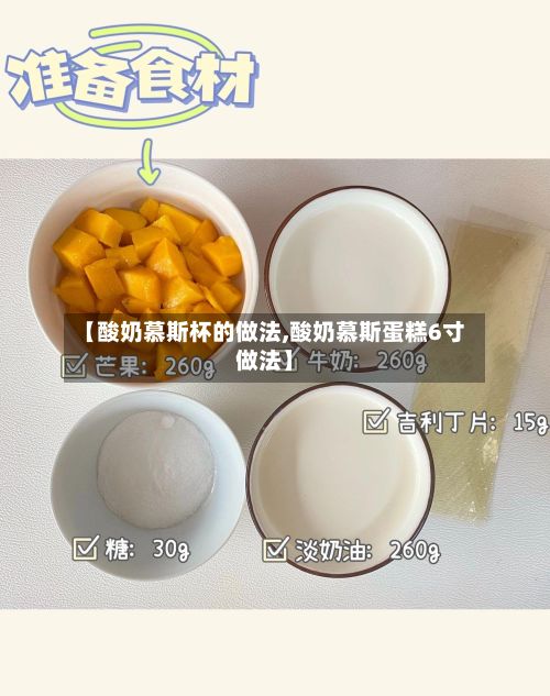 【酸奶慕斯杯的做法,酸奶慕斯蛋糕6寸做法】-第2张图片