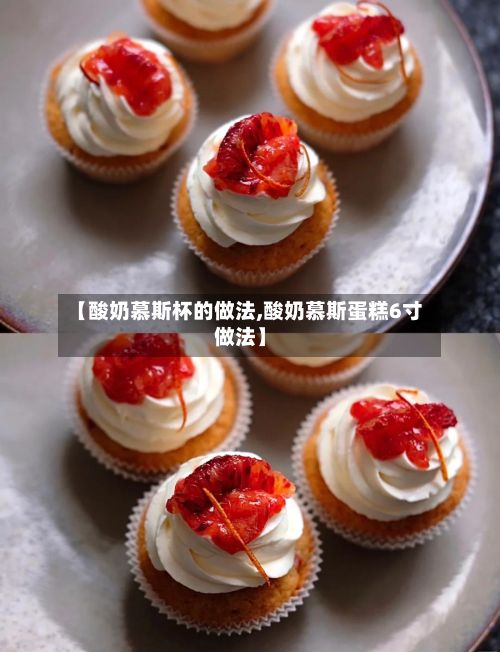 【酸奶慕斯杯的做法,酸奶慕斯蛋糕6寸做法】-第3张图片