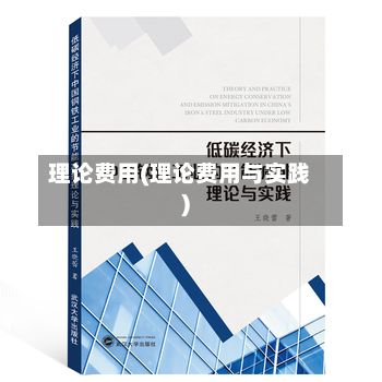 理论费用(理论费用与实践)-第3张图片
