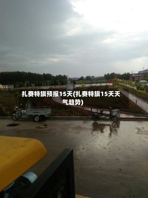 扎赉特旗预报15天(扎赉特旗15天天气趋势)