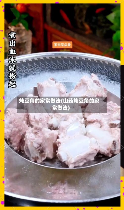 炖豆角的家常做法(山药炖豆角的家常做法)