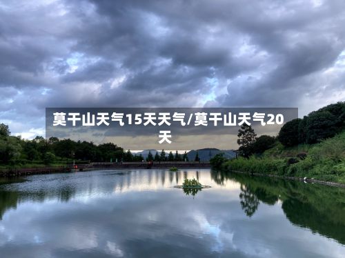 莫干山天气15天天气/莫干山天气20天