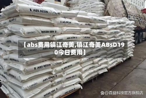 【abs费用镇江奇美,镇江奇美ABsD190今日费用】